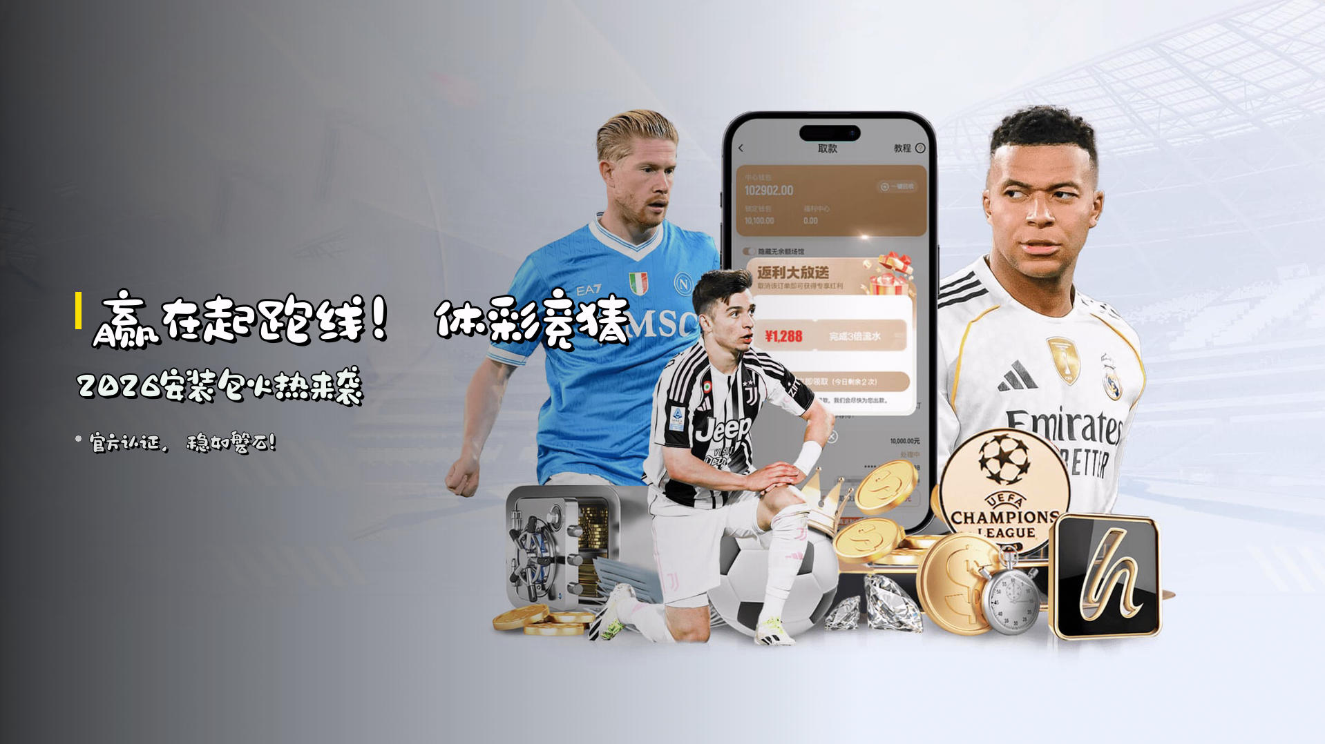 赢在起跑线！<strong>体彩竞猜2026安装包</strong>火热来袭