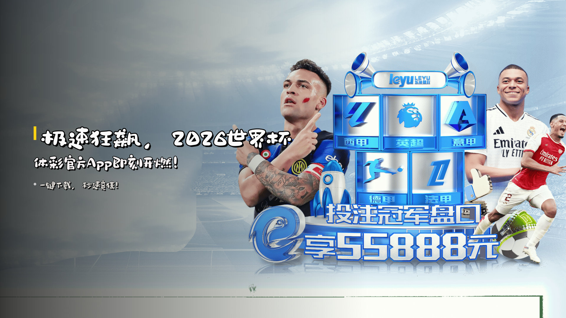 <strong>极速狂飙</strong>，2026世界杯体彩官方App即刻开燃！