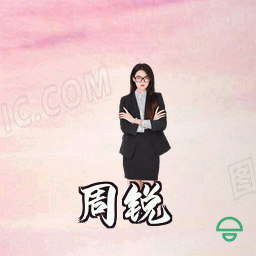 周锐