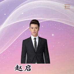 赵启